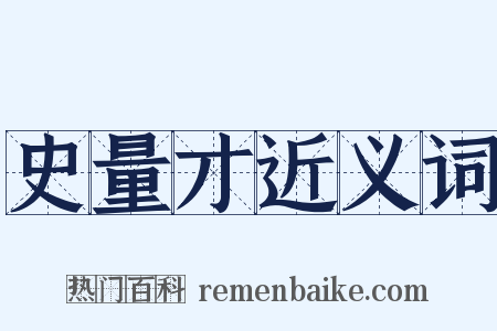 史量才近义词是什么意思的图片
